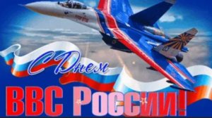*** С ДНЁМ ВВС РОССИИ *** «Я ЛЁТЧИК» - НИКОЛАЙ АНИСИМОВ ***
