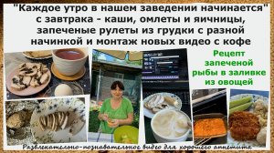 «Каждое утро в нашем заведении начинается» с завтрака-каши,омлеты,запеченые рулеты,рыба,монтаж видео