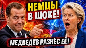 НЕМЦЫ ВСТАЛИ НА СТОРОНУ МЕДВЕДЕВА! Фраза, которая взорвала Европу!