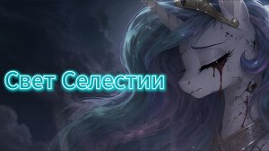 Свет Селестии