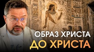 Правда ли, что Иисуса Христа придумали в Древнем Египте?