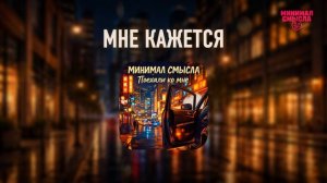 Минимал Смысла - Мне кажется
