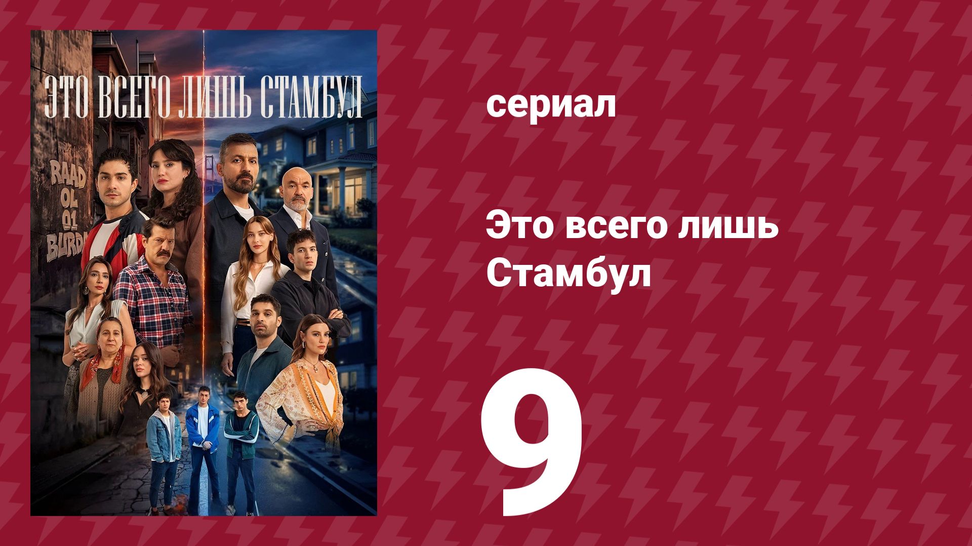Это всего лишь Стамбул 9 серия (сериал, 2026)