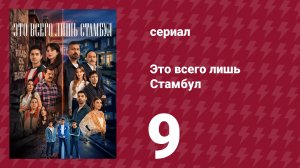 Это всего лишь Стамбул 9 серия (сериал, 2026)