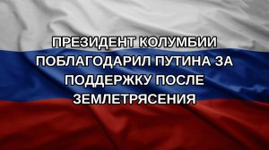 Президент Колумбии поблагодарил Путина за поддержку после землетрясения