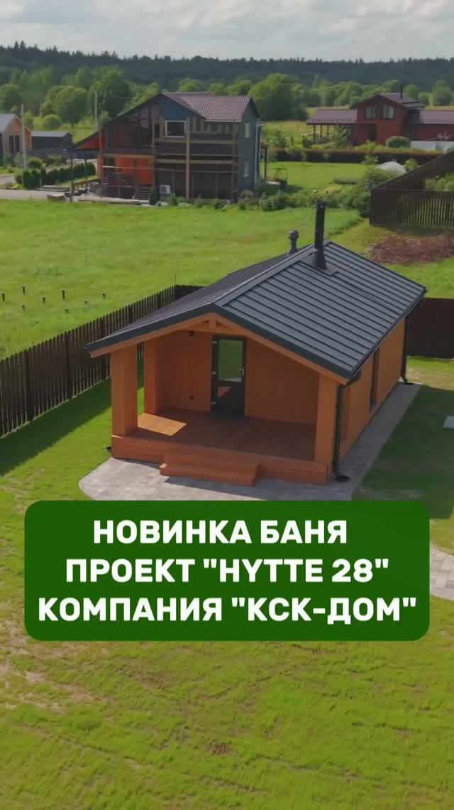 Баня HYTTE 28 от КСКДОМ