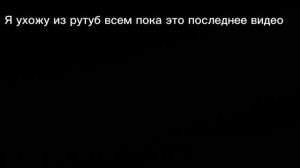 Я ухожу из рутуб но буду в Vk video