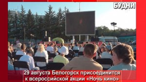 Акция «Ночь кино» состоится в Белогорске