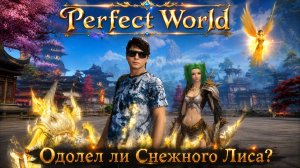 OPLACHA ВЕРНУЛСЯ В PERFECT WORLD➤НОСТАЛЬГИИИИИИИЯЯЯЯЯ