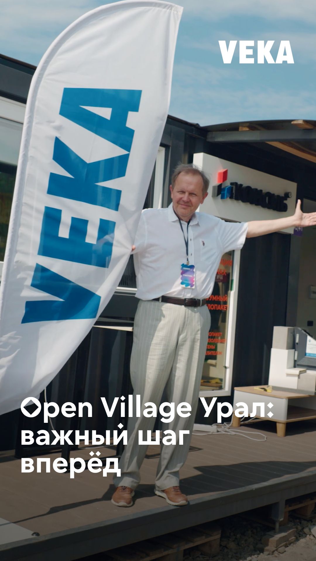 VEKA на Open Village Урал 2026