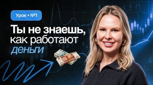 ТЫ НЕ ЗНАЕШЬ, КАК РАБОТАЮТ ДЕНЬГИ
