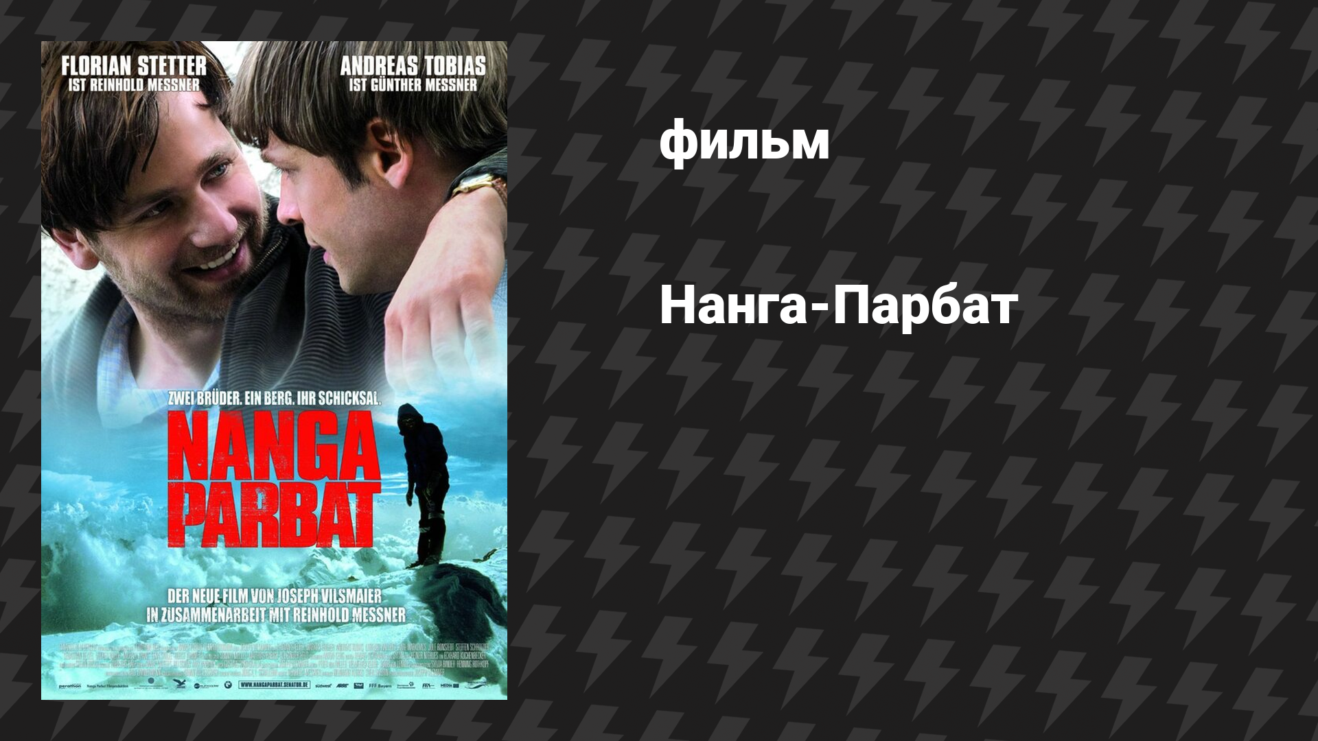 Нанга-Парбат (фильм, 2010)