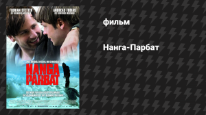 Нанга-Парбат (фильм, 2010)