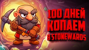 100 ДНЕЙ ВДВОЁМ в Stonewards КОПАЕМ ОГРОМНУЮ ШАХТУ и ЗАЩИЩАЕМ ЗАМОК! Ч. 1.