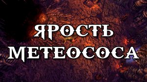 ЗК #203 [ЯРОСТЬ МЕТЕОСОСА]