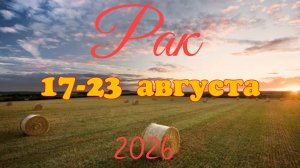 Рак♋Таро-прогноз на неделю с 17 по 23 августа 🕊️