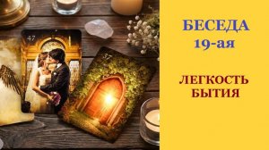 БЕСЕДА ДЕВЯТНАДЦАТАЯ