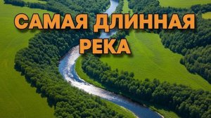10 величайших рек мира: рейтинг, который перевернёт ваше представление о географии!