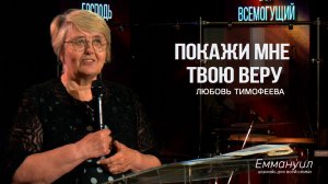 Покажи мне твою веру | любовь Тимофеева