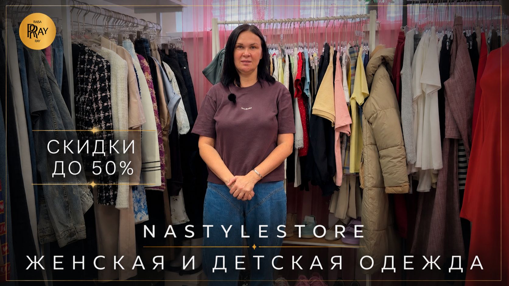 NASTYLESTORE😍 ТРЕНДЫ У КРИСТИНЫ🔥 СКИДКИ НА ЖЕНСКУЮ И ДЕТСКУЮ ОДЕЖДУ🎀 ТК Садовод. Москва