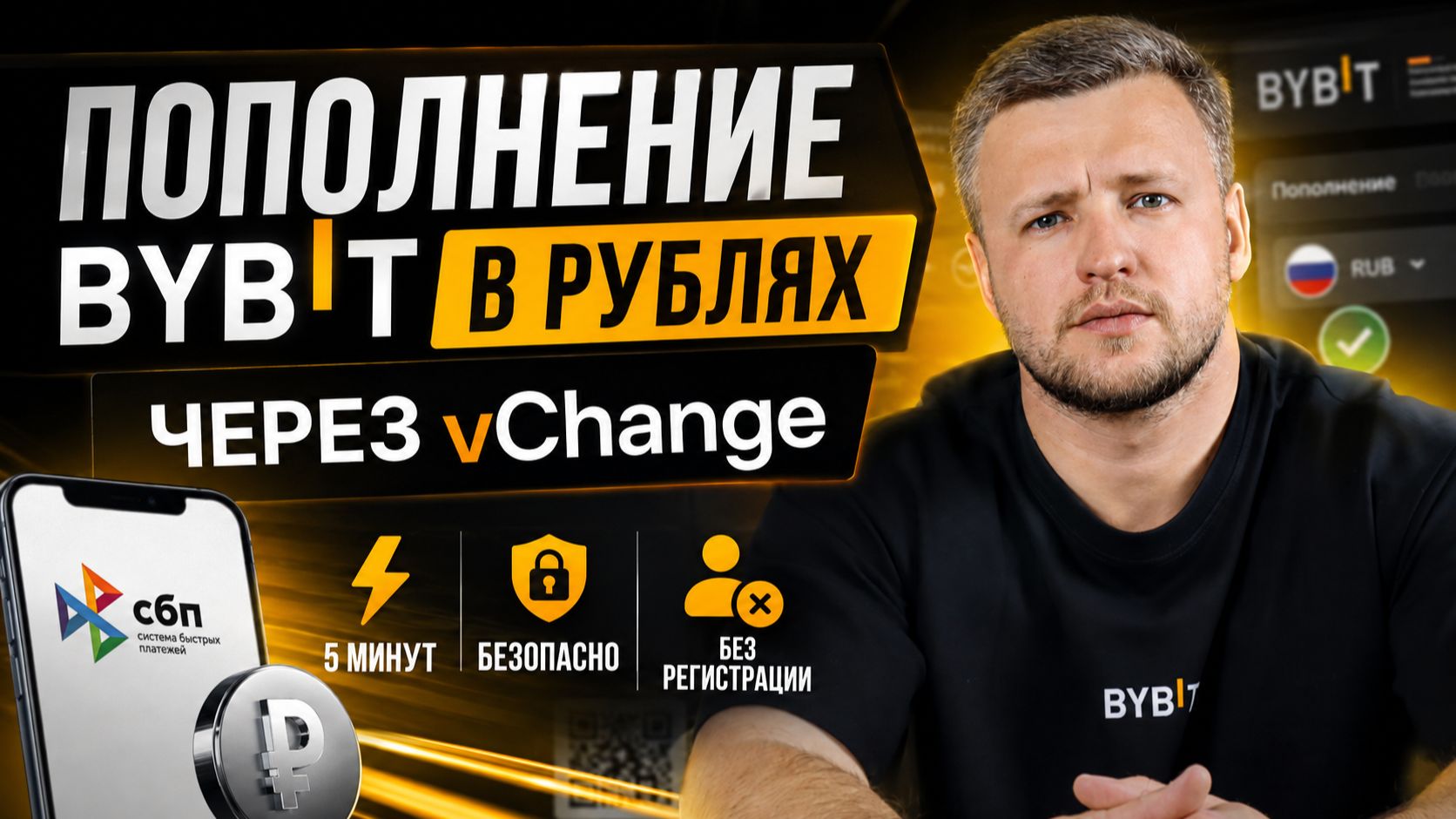 КАК ПОПОЛНИТЬ BYBIT РУБЛЯМИ ЗА 5 МИНУТ? VChange + СБП (ПОЛНЫЙ ГАЙД)