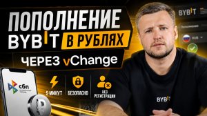 КАК ПОПОЛНИТЬ BYBIT РУБЛЯМИ ЗА 5 МИНУТ? vChange + СБП (ПОЛНЫЙ ГАЙД)