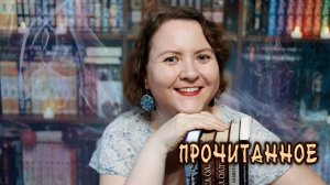 ПРОЧИТАННОЕ || Феи, тени, меч и сын