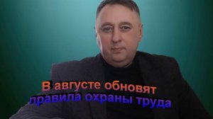 В августе обновят правила охраны труда