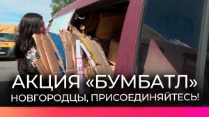 В Новгородской области продолжается сбор макулатуры в рамках акции «БумБатл»