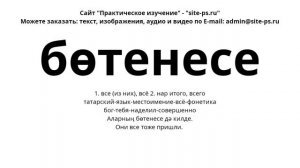 татарский-язык-местоимение-всё-фонетика