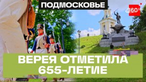 Верея отметила 655-летний юбилей: новый пешеходный центр и арт-объект