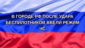 |Н. РФ| В городе РФ после удара беспилотников ввели режим ЧС