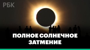 На Земле прошло полное солнечное затмение