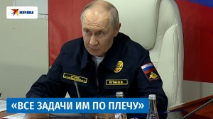 Путин обратился к военным после учения Тихоокеанского флота. ПОЛНАЯ ВЕРСИЯ
