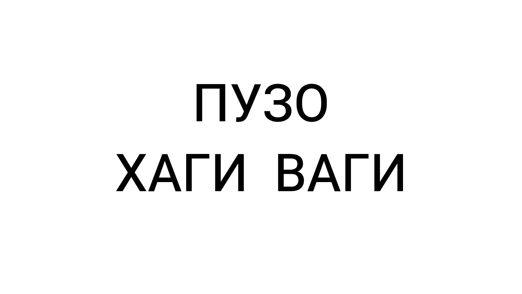 РАСЧЕСАЛИ ПУЗО ХАГИ