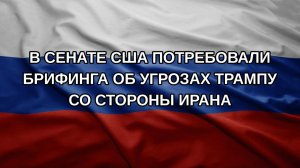 В сенате США потребовали брифинга об угрозах Трампу со стороны Ирана