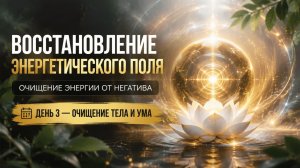 ДЕНЬ 3 из 30 | Очищение тела и ауры | 741 Hz 🛁💎