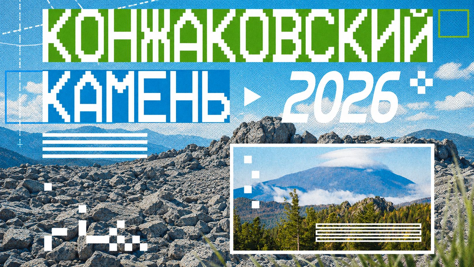 Горный марафон КОНЖАК 2026