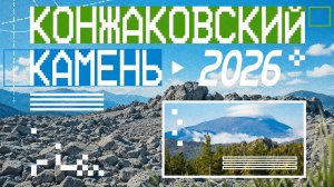 Горный марафон КОНЖАК 2026