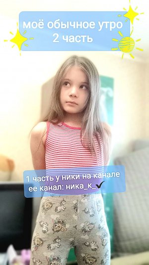 Моё обычное утро 2 часть