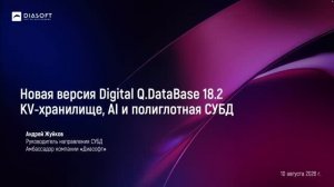 СУБД + AI: векторные операции, LLM и полиглотная архитектура в Digital Q.DataBase