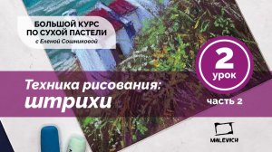 Большой курс сухой пастели «С пастелью на ты»  Урок 2.2 Техника. Штрихи
