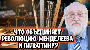 Что объединяет революцию, Менделеева и гильотину? | Беседа с Борисом Бояршиновым