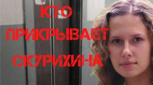 Ирина Сафонова. Кто прикрывает Скурихина