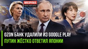 Ozon Банк и Яндекс Пэй угодили под санкции! Путин дал чёткий ответ Токио!