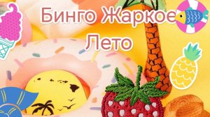 Бинго « Жаркое лето», шестой отчет