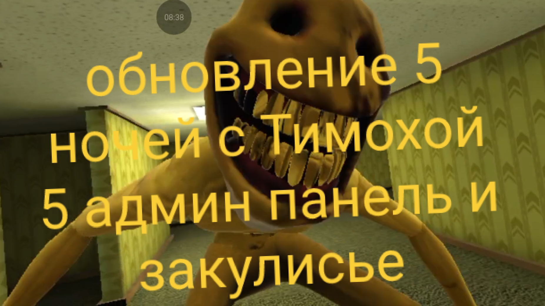 обновление в 5 ночей с Тимохой 5 закулисье и админ-панель.