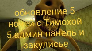 обновление в 5 ночей с Тимохой 5 закулисье и админ-панель.
