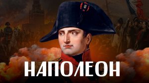 НАПОЛЕОН: влюбленный генерал и властолюбивый император. 20 фактов за 15 минут/ ЛИКБЕЗ  BY