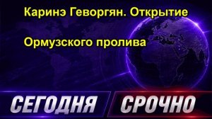 Каринэ Геворгян. Открытие Ормузского пролива